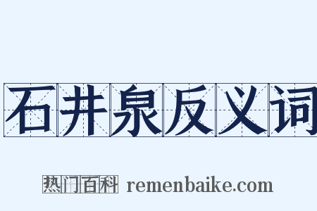石井泉反义词是什么意思的图片